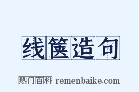 线箧造句是什么意思的图片